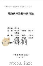 胃肠病外治独特新疗法（1999 PDF版）