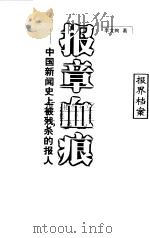报章血痕  中国新闻史上被残杀的报人（1999 PDF版）