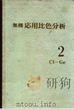 无机応用比色分析 2Cl-Ge（1974 PDF版）
