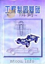 工程制图基础  修订版（1997 PDF版）