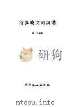消弧线圈的调谐（1960 PDF版）