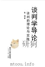 谈判学导论  谈判的理论与实践（1992 PDF版）