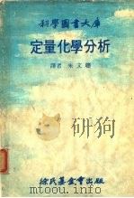 科学图书大库定量化学分析 PDF电子版封面 朱文聪
