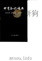 世界知识辞典（1959年10月第1版 PDF版）