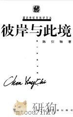 彼岸与此境（1997 PDF版）