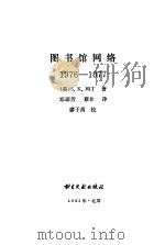 图书馆网络  1976-1977（1983 PDF版）