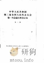 中华人民共和国第二届全国人民代表大会第一次会议文件合订本  第1册（1959 PDF版）