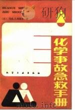 化学事故急救手册（1987 PDF版）