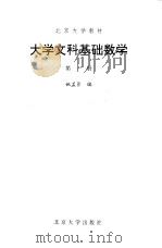 大学文科基础数学  第1册（1990 PDF版）