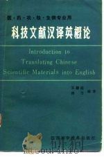 科技文献汉译英概论（1982 PDF版）