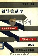 领导关系学（1988 PDF版）
