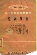 四十年来的苏联数学泛函分析  1917-1957（1965 PDF版）