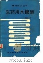 医药用木糖醇（1986 PDF版）