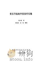 骨关节结核中医治疗经验（1984 PDF版）