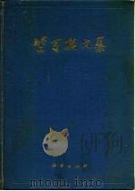 竺可侦文集 1979 PDF电子版封面