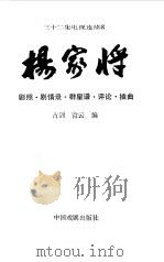 杨家将  三十二集电视连续剧  剧照·剧情录·群星谱·评论·插曲（1992 PDF版）