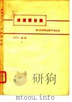 讲演要旨集 电气化学协会第44回大会 PDF电子版封面