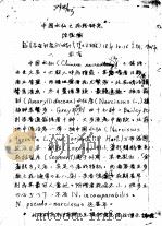中国水仙之花粉研究 PDF电子版封面 陈俊愉