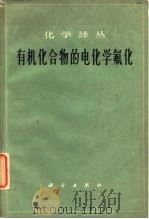 有机化合物的电化学氟化（1961 PDF版）