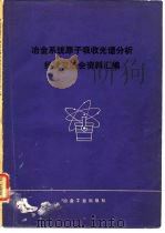 冶金系统原子吸收光谱分析经验交流会资料汇编 1978 PDF电子版封面 15062·3325 北京矿冶研究所等编