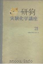 实验化学讲座21  有机化合物の合成Ⅲ（上）（ PDF版）
