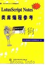 LotusScript Notes类库编程参考 1997 PDF电子版封面 7801244370 北京义驰美迪技术开发有限责任公司编
