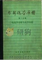 分析化学手册 电化学分析与光学分析 第三分册（1983年07月第1版 PDF版）