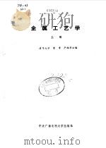 金属工艺学  上（1986 PDF版）
