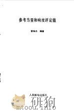 参考当量和响度评定值 1986 PDF电子版封面 15045·总3187有5457 曹梅杰编著