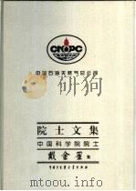 中国石油天然气总公司院士文集  中国科学院院士戴金星集（1997 PDF版）