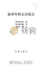 徐评外科正宗校注 1997 PDF电子版封面 7507700860 (明)陈实功著;(清)徐大椿评;(清)许楣订;戴祖铭校注