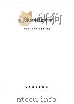 皮肤病中医诊疗学（1997 PDF版）