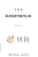 马克思政治经济学批判大纲  第4分册（1964 PDF版）