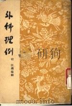 外科理例 7卷,附方一卷 1963 PDF电子版封面 (明)汪机编辑
