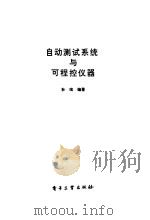 自动测试系统与可程控仪器 1994 PDF电子版封面 7505323601 孙续编著