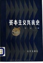资本主义兴衰史（1984 PDF版）