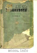 分子的结构及物理性质（1960 PDF版）