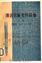 维吾尔族史料简编  上（1958 PDF版）