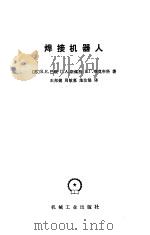 焊接机器人（1981 PDF版）