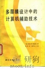 多层膜设计中的计算机辅助技术（1984 PDF版）