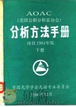 分析方法手册  译自1984年版  下   1986  PDF电子版封面    中国光学学会光谱专业委员会 