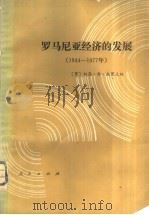 罗马尼亚经济的发展  1944-1977（1982 PDF版）