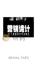 营销诡计-45个最重要的营销概念（1999 PDF版）