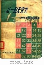 从一到无穷大  科学中的事实和臆测（1978 PDF版）