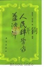 人民科学家叶渚沛 1998 PDF电子版封面 7030061128 老苗子等编著