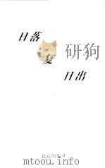 日落复日出 1999 PDF电子版封面 7200036293 邵振国著