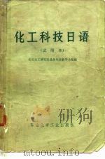 化工科学技术日语 试用本 1976 PDF电子版封面 北京化工研究院业余外语教学小组