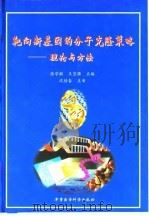 靶向新基因的分子克隆策略 理论与方法 1999 PDF电子版封面 7801211707 张学敏,王宜强主编