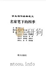 学生写作经典范文 7 名家笔下的四季 1996 PDF电子版封面 7806153624 刘堂江主编