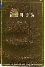 富利叶变换   1958  PDF电子版封面  13031·846  （英）史奈登（I.N.Sneddon）著；何衍璇等译 